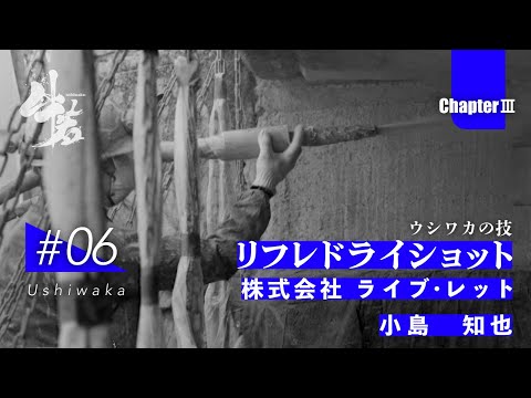 「牛若」日本のインフラを守る技能者たちの挑戦　第三章　第6話　株式会社 ライブ・レット