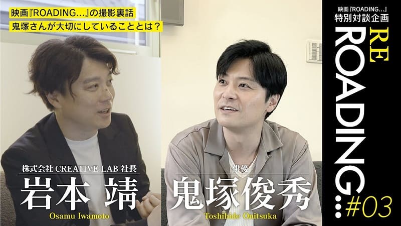 鬼塚俊秀さんインタビュー【映画『ROADING...』の撮影裏話】