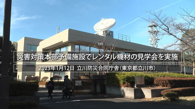 災害対策本部予備施設でレンタル機材の見学会を実施