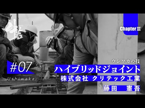 「牛若」日本のインフラを守る技能者たちの挑戦　第三章　第7話　株式会社 クリテック工業