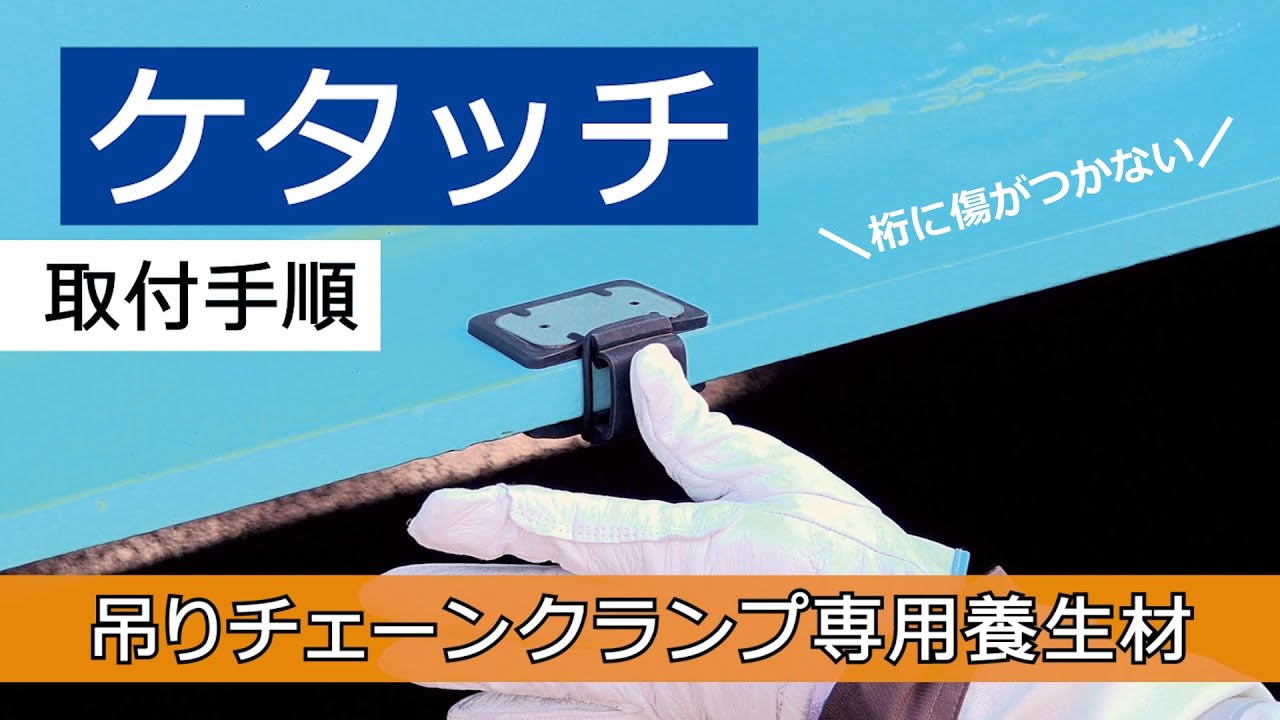 【塗膜養生材】ケタッチ/ 取付手順/ショーボンド
