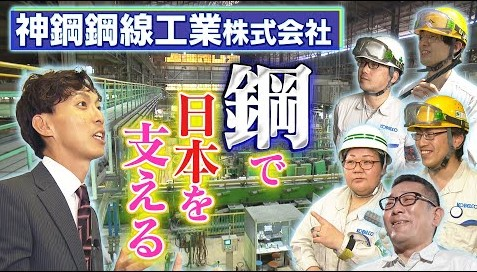 【カンテレしごとドーガ】神鋼鋼線工業はどんな会社？！本編