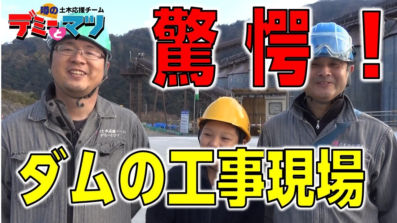 #02 驚愕！ダム現場の最前線に潜入！