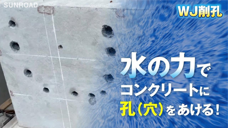 ウォータージェット削孔