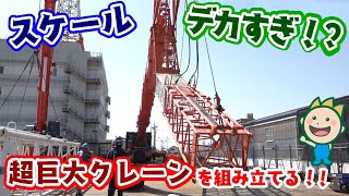 スケールデカすぎ!?超巨大クレーンを組み立てる!!