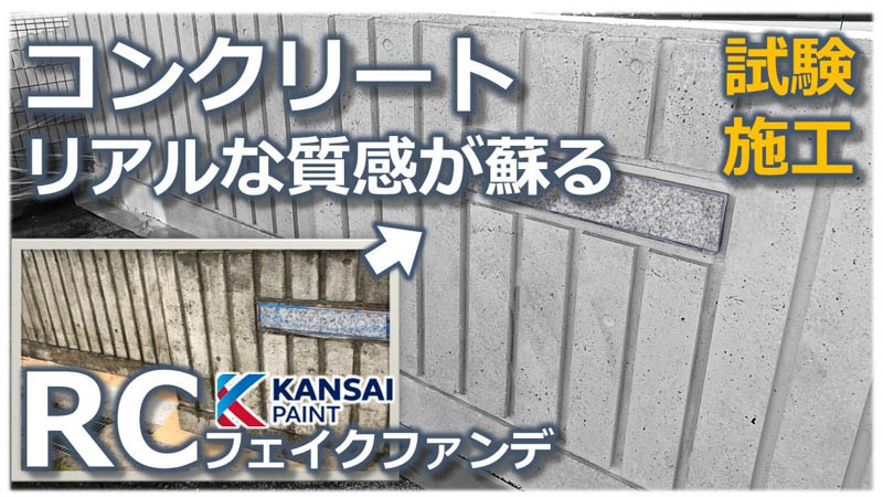 関西ペイント「RCフェイクファンデ」試験施工