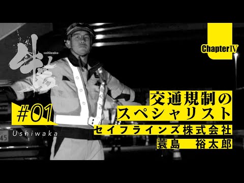 「牛若」日本のインフラを守る技能者たちの挑戦　第四章　第1話　セイフラインズ株式会社