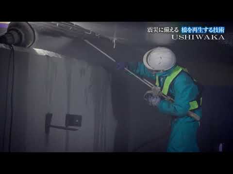 ウシワカ～鉄人たちの橋の再生物語～　第一章　第9話「震災に備える　橋を再生する技術」2021年5月13日放送