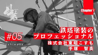 「牛若」日本のインフラを守る技能者たちの挑戦　第五章　第5話　株式会社東昭こすも