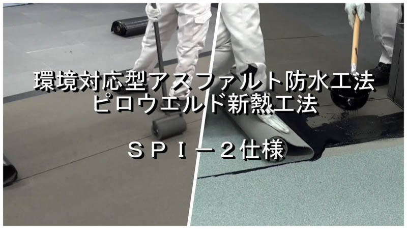 ピロウエルド新熱工法