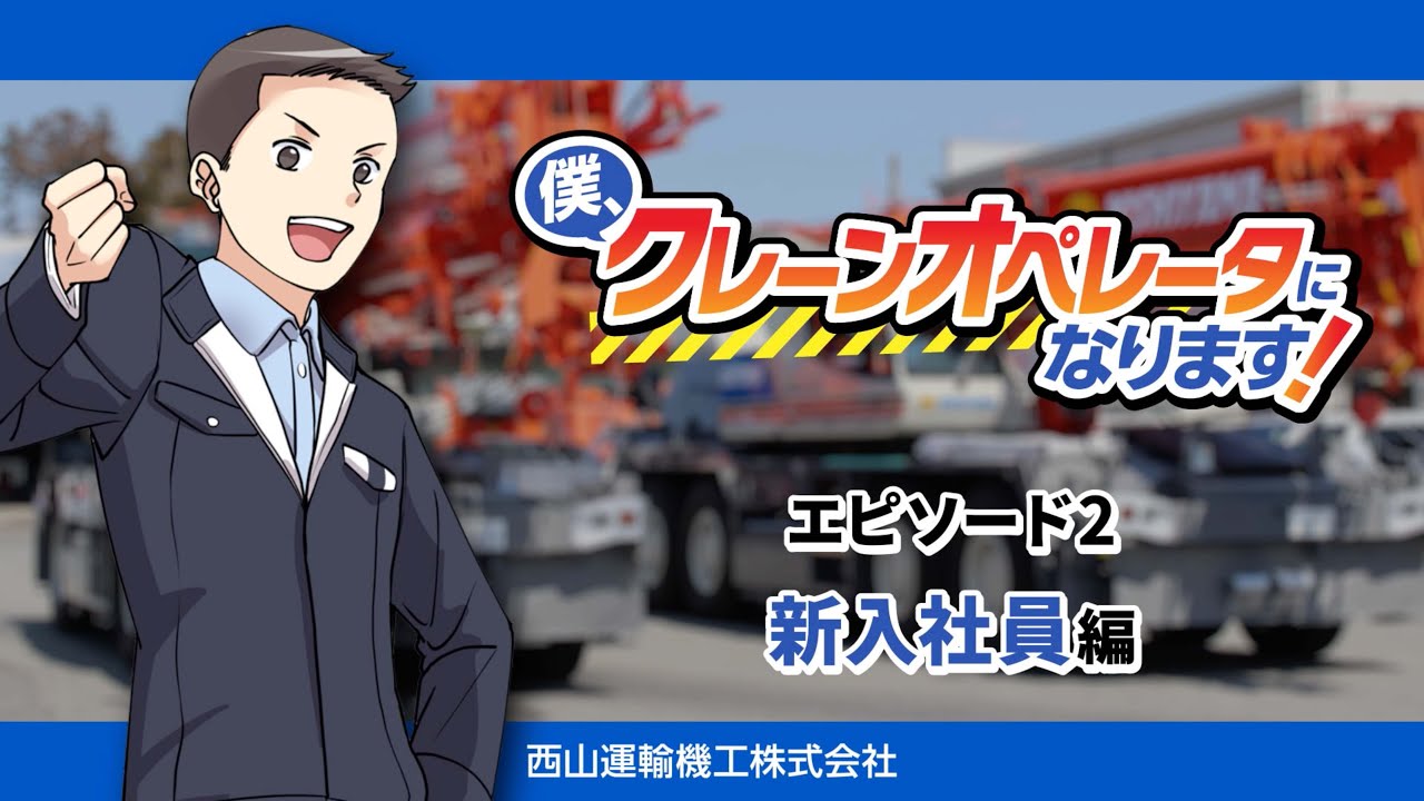 僕、クレーンオペレータになります！エピソード2 〜新入社員編〜