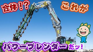 合体！？これがパワーブレンダーだッ！