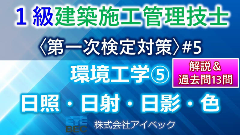 ＜概要欄訂正あり＞【１級建築施工管理技士／第一次検定対策#5】環境工学⑤／日照・日射・日影・色