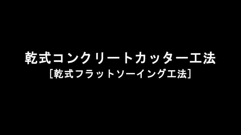 コンクリートカッター工法【乾式】(フラットソーイング工法【乾式】)