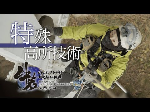「牛若」日本のインフラを守る技能者たちの挑戦　第二章　第5話　特殊高所技術協会「特殊高所技術」
