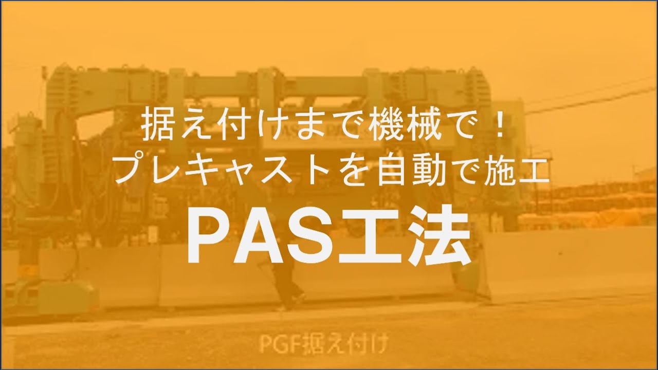 【ケイコン】#17　据え付けまで機械で！プレキャストを自動で施工【PAS工法】