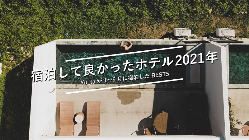【オススメ】宿泊して良かったホテルBEST5を紹介します｜1月〜6月｜ホテル暮らしのデザイナー