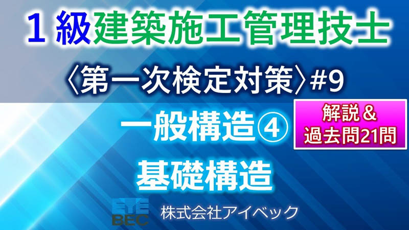 【１級建築施工管理技士／第一次検定対策#9】一般構造④／基礎構造