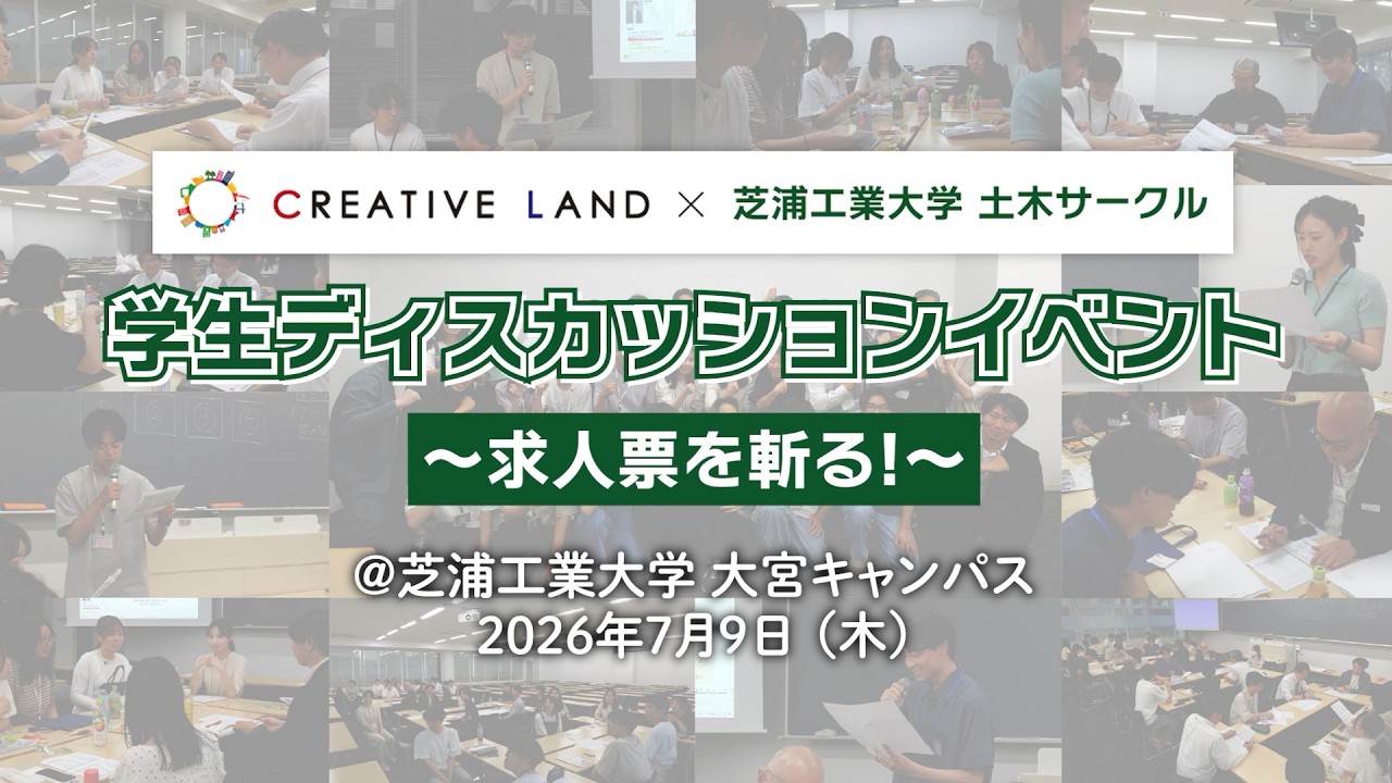 【学生×企業イベント】学生ディスカッションイベントレポート動画 芝浦工業大学土木サークルと開催!