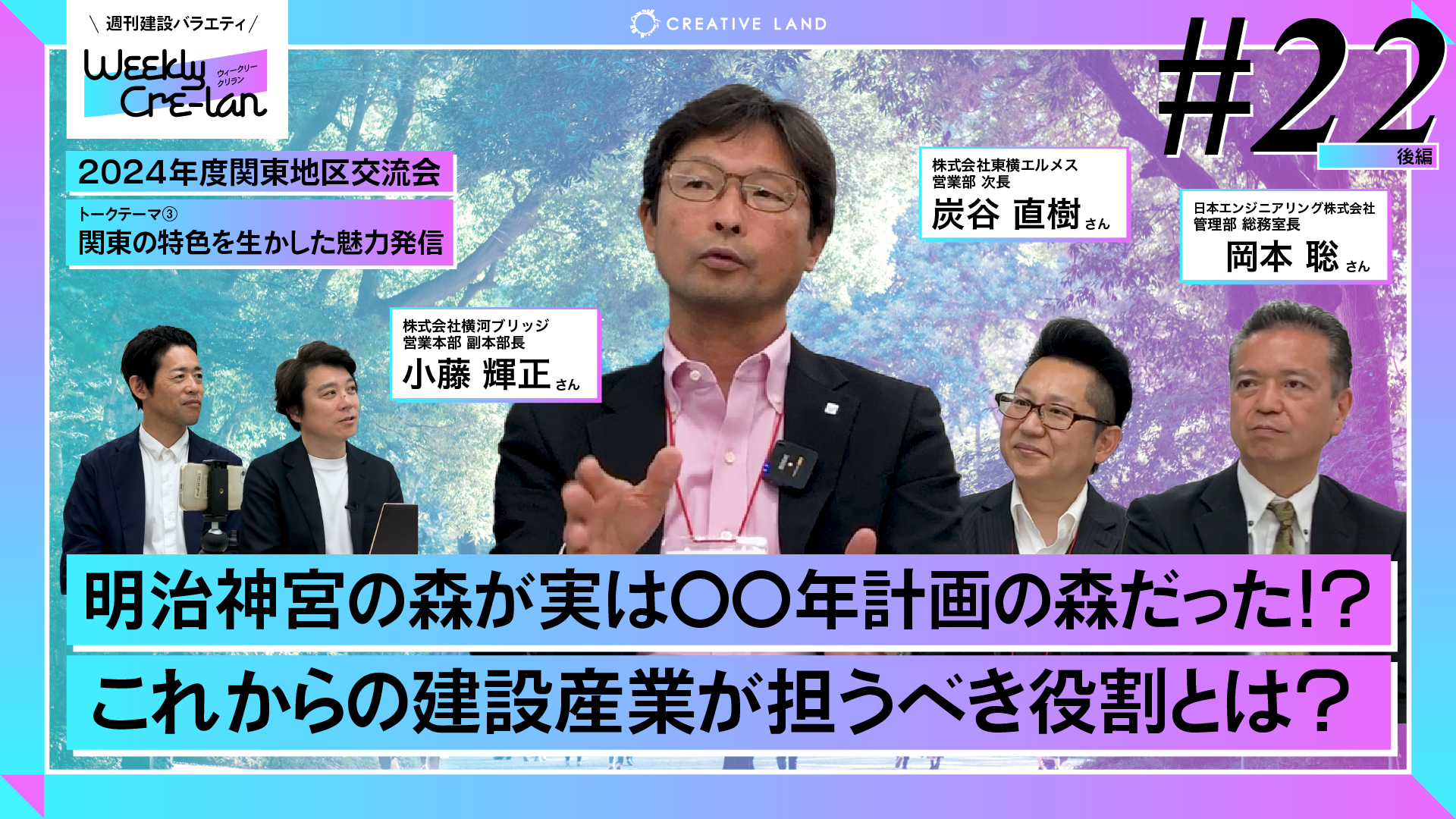 Weekly Cre-lan #22 後編 「明治神宮の森が実は〇〇年計画の森だった!?」2024年度CREATIVE LAND協賛企業関東地区交流会公開収録