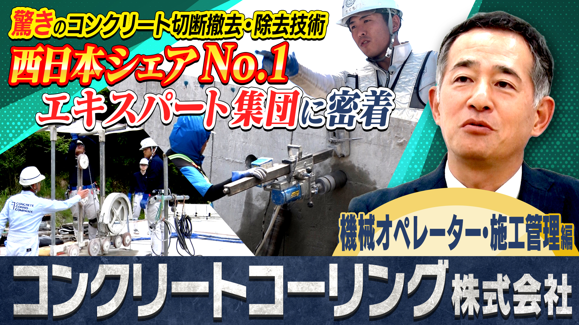 カンテレ制作│「施工管理」現場のリアルな1日【コンクリートコーリング株式会社】