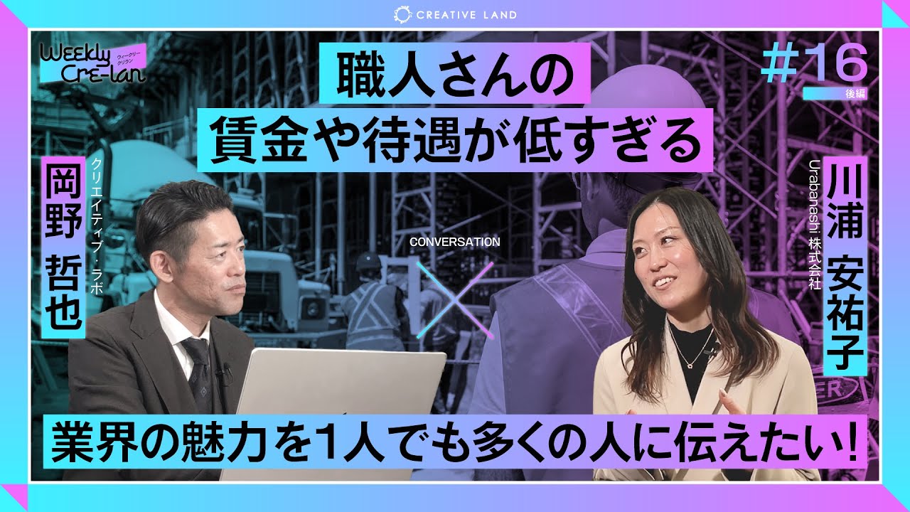 ＃16後編「職人の賃金や待遇が低すぎる」Urabanashi代表：川浦 安祐子