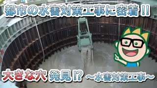 都市の水害対策工事に密着‼大きな穴発見⁉～水害対策工事～