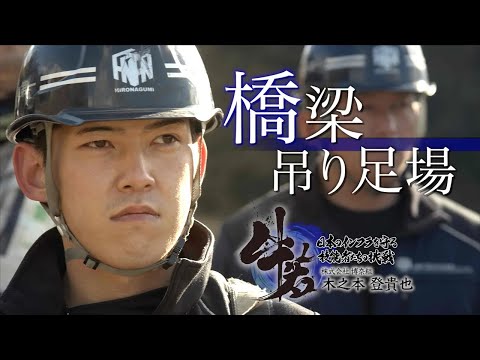 「牛若」日本のインフラを守る技能者たちの挑戦　第二章　第1話　株式会社博奈組「橋梁の管理」