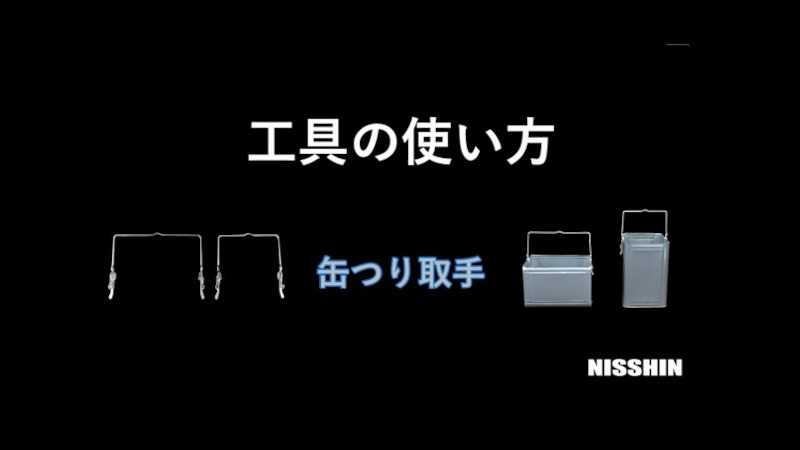 缶つり取手