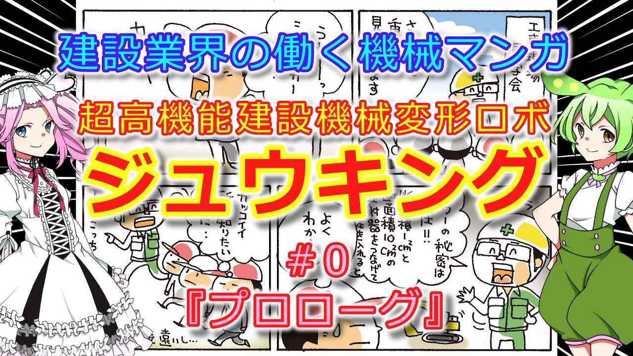 【働く建設機械マンガ】プロローグ（ジュウキング）