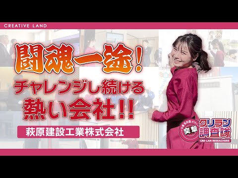 【安井南が行く!突撃!クリラン調査隊】闘魂一途!チャレンジし続ける熱い会社!!【萩原建設工業株式会社】編