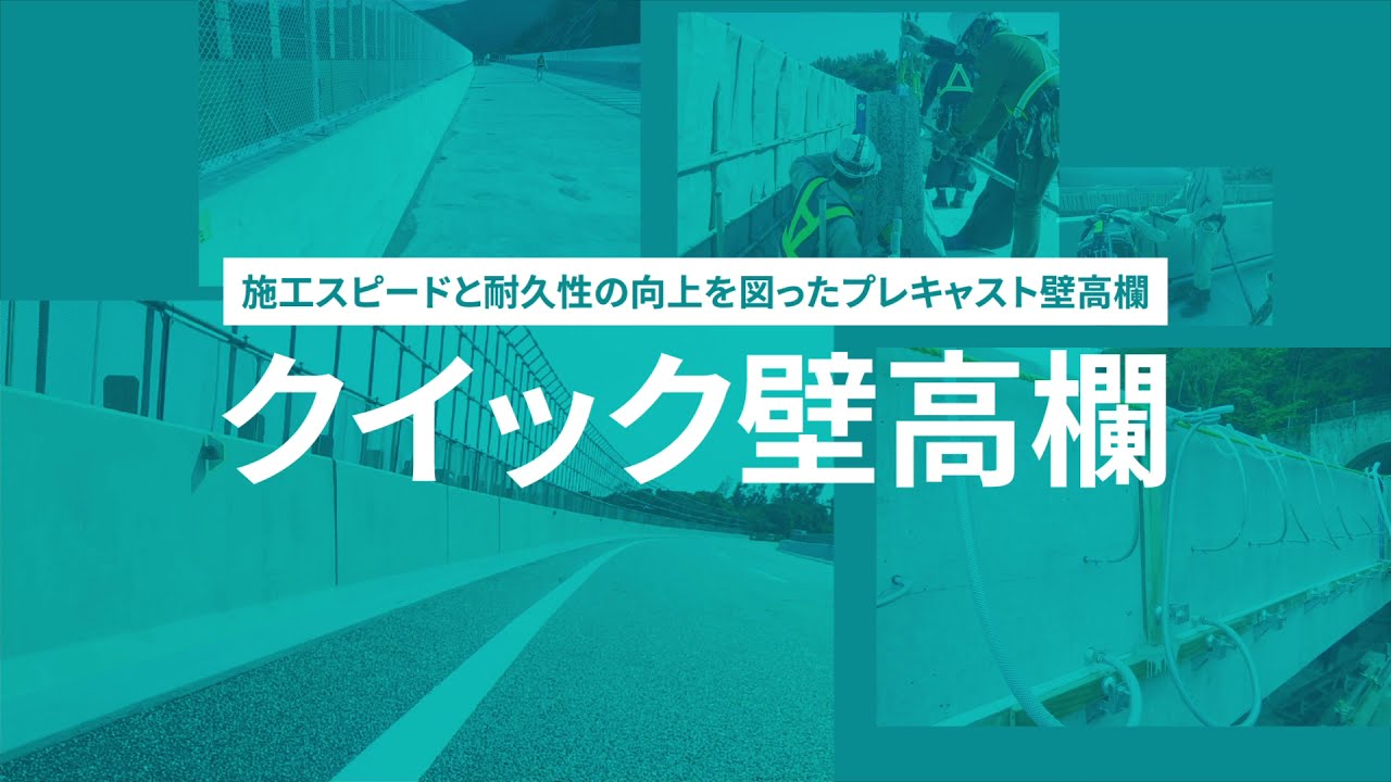 クイック壁高欄（プレキャスト壁高欄） 製品紹介・施工事例