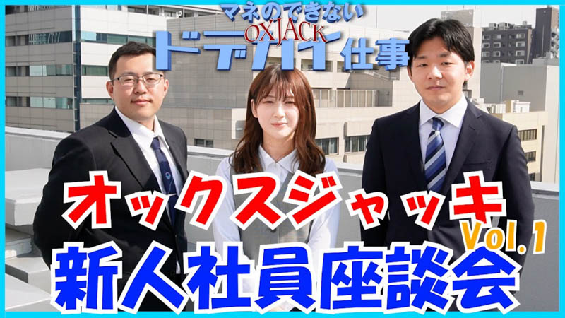 【新人社員座談会】オックスジャッキ(株) 新卒採用（営業技術職編）