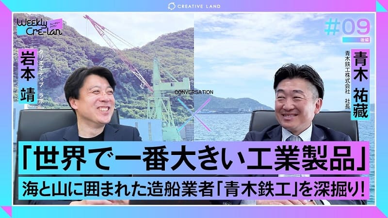 ＃09後編「世界で一番大きい工業製品」青木鉄工代表：青木 祐藏