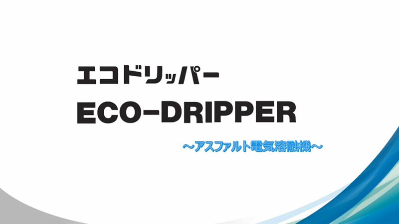 エコドリッパー
