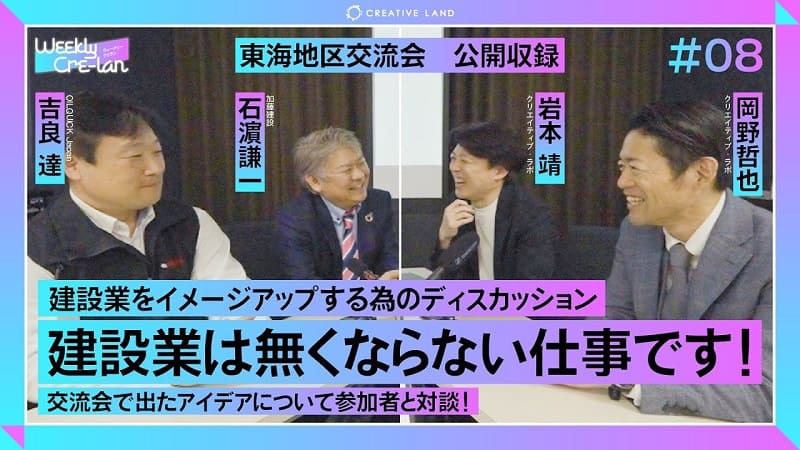 ＃08「建設業は無くならない仕事です！」東海地区交流会公開収録