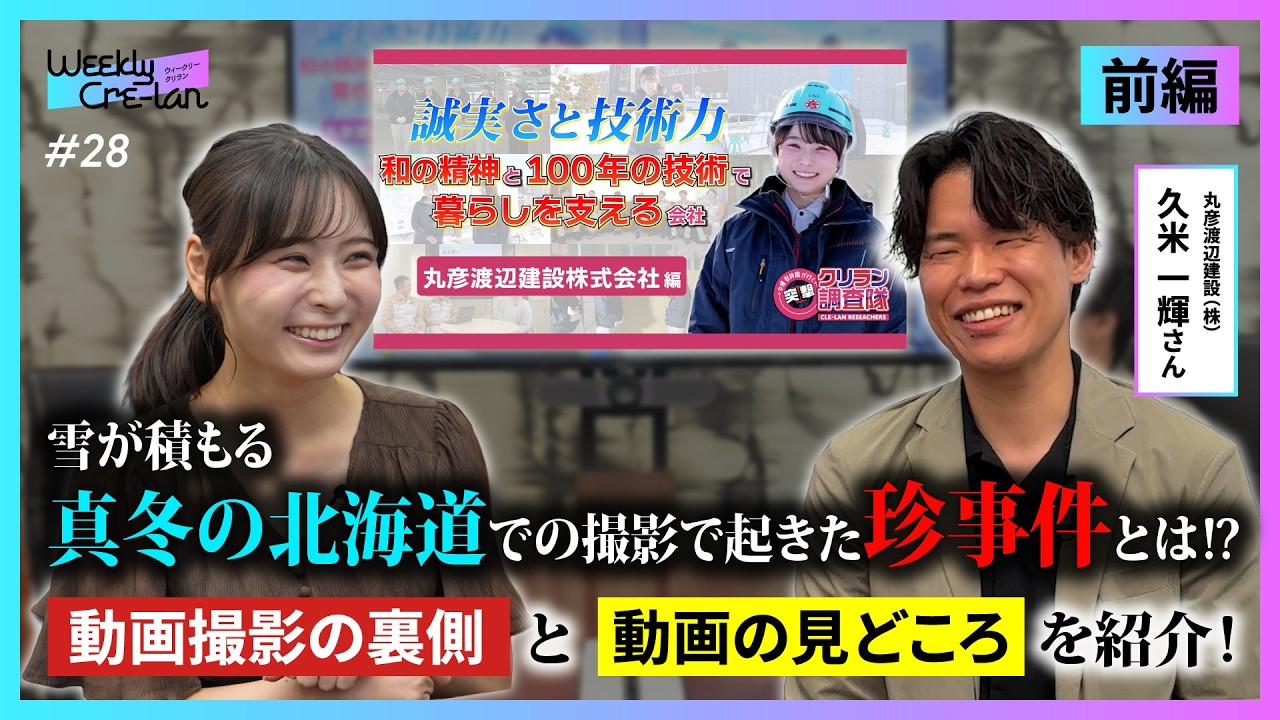Weekly Cre-lan #27 前編 真冬の北海道撮影で起きた珍事件とは!?動画撮影の裏側と動画の見どころを紹介【丸彦渡辺建設株式会社】