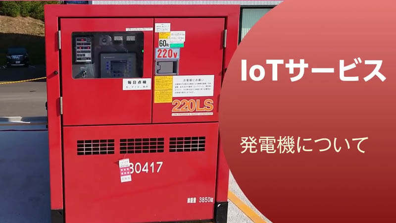 【商品紹介】IoTサービス「発電機編」【建機レンタル アクティオ】