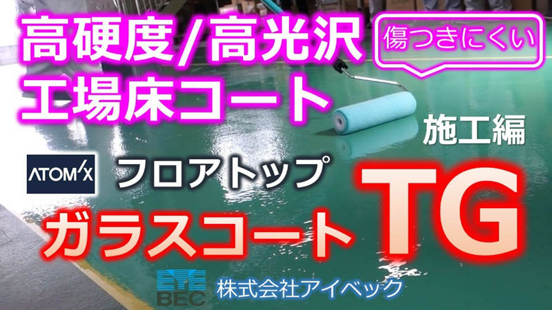 【高硬度／高光沢】工場床コート「フロアトップガラスコートTG」施工編／アトミクス