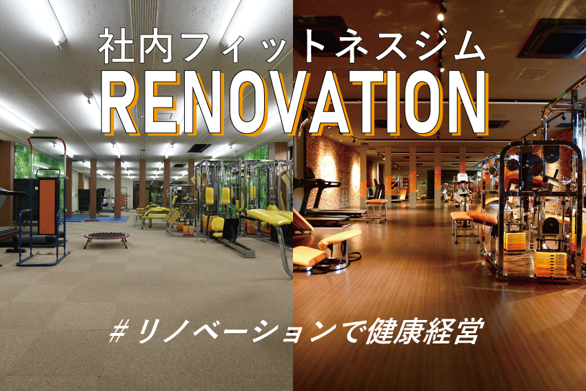 【リノベーション】建設会社のトレーニングジム(古郡建設)
