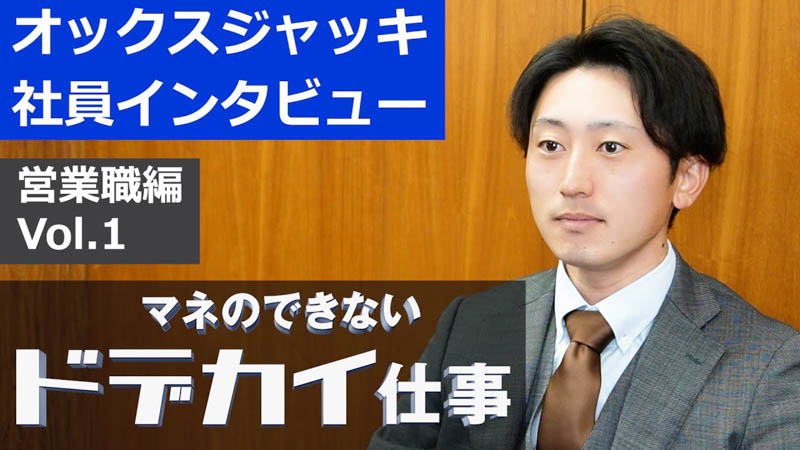 【社員インタビュー Vol.1】オックスジャッキ(株) 新卒採用 （営業技術職編）