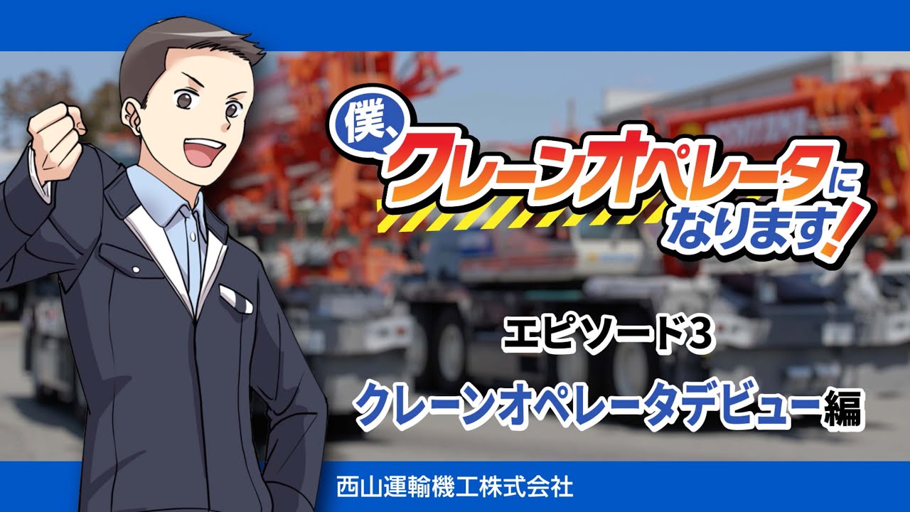 僕、クレーンオペレータになります！エピソード３〜クレーンオペレータデビュー編〜