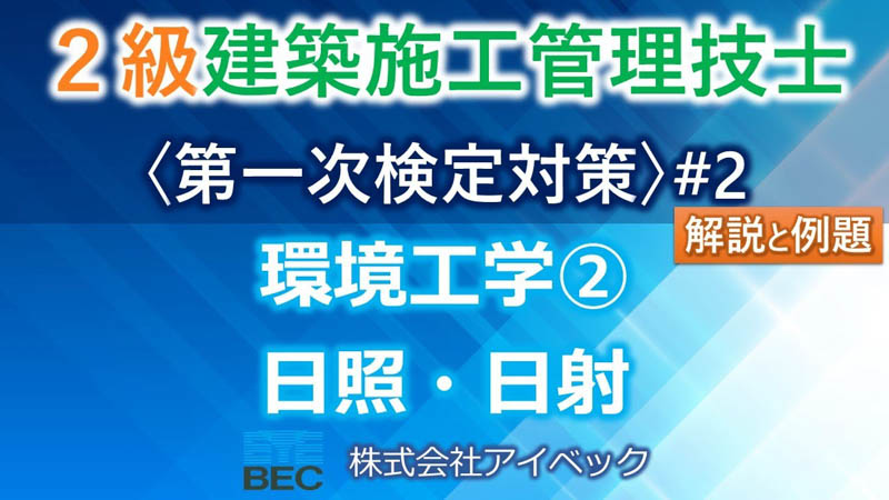 【２級建築施工管理技士／第一次検定対策#2】環境工学②／日照・日射