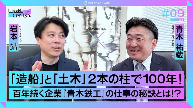 ＃09「造船と土木の100年続く企業の秘訣！」青木鉄工代表：青木 祐藏