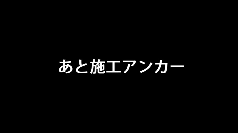 あと施工アンカー工法