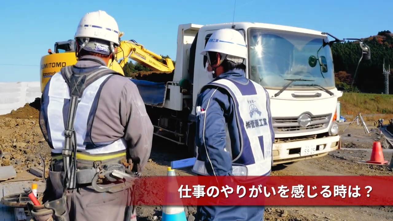 株式会社菅原工業 社員インタビュー【宮城の建設業界で働こう！ 2023】