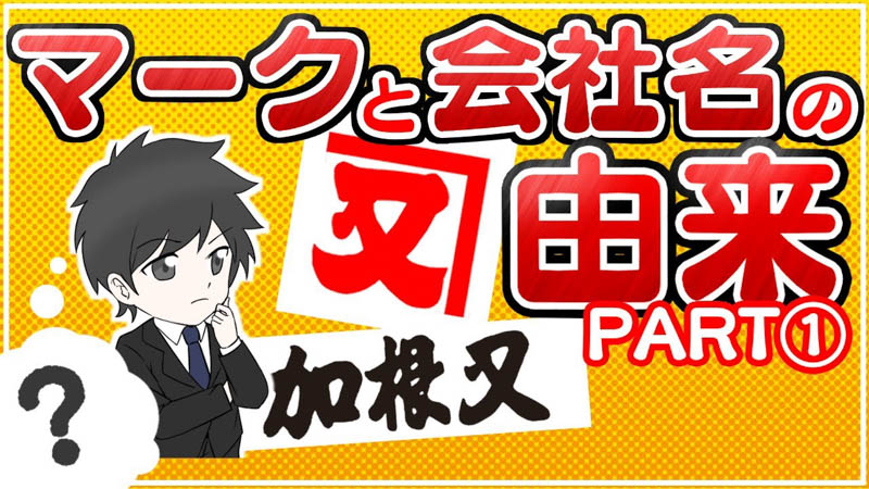 加根又本店のマークと会社名の由来 PART①