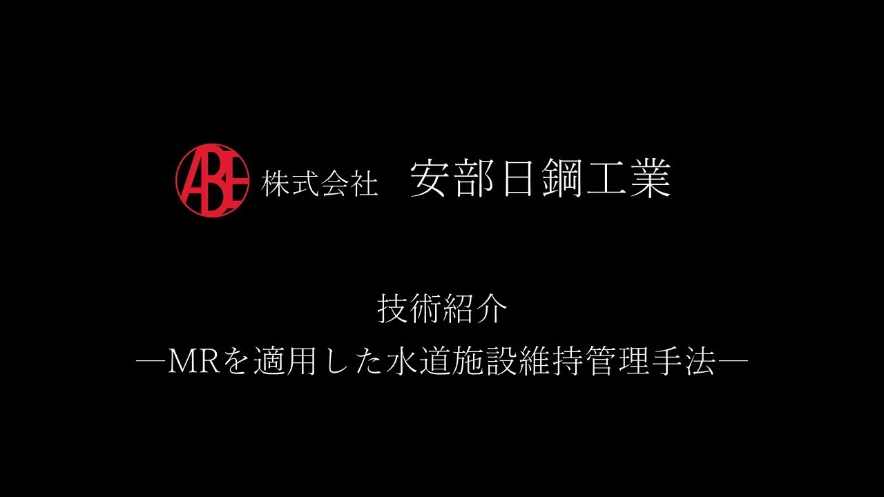 安部日鋼工業　技術紹介～MRを適用した水道施設維持管理手法～