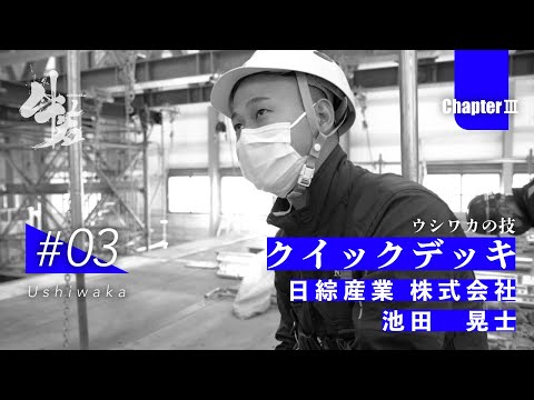 「牛若」日本のインフラを守る技能者たちの挑戦　第三章　第3話　日綜産業 株式会社