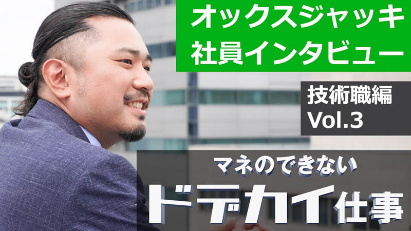 【社員インタビュー Vol.3】オックスジャッキ(株) 新卒採用 (技術職編）